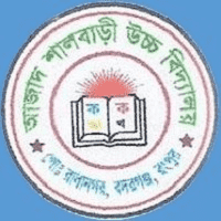 আজাদ শালবাড়ী উচ্চ বিদ্যালয়